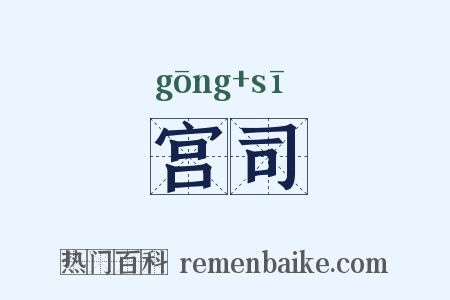 宫司是什么意思的图片